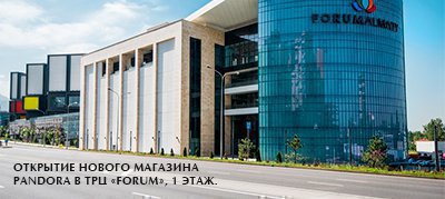 Открытие магазина в ТРЦ «Forum»